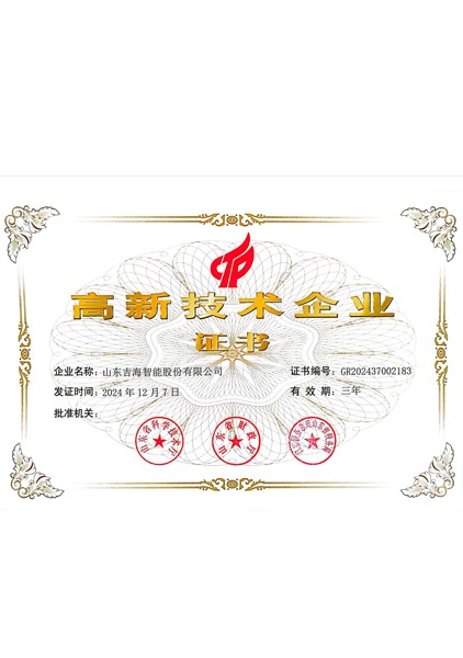 高新技術企業證書